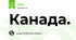 Канада.