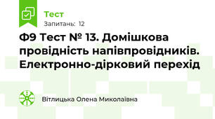 Ф9 Тест № 13. Домішкова провідність напівпровідників. Електронно-дірковий перехід