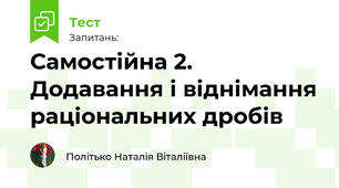 Самостійна робота 2. Додавання і віднімання раціональних дробів
