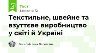 Текстильне, швейне та взуттєве виробництво у світі й Україні