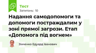 Надання самодопомоги та допомоги постраждалим у зоні прямої загрози. Етап «Допомога під вогнем» 