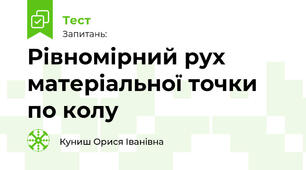 Рівномірний рух матеріальної точки по колу_