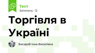Торгівля в Україні