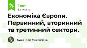 Економіка Європи. Первинний, вторинний та третинний сектори.
