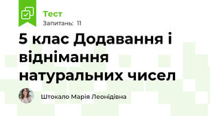  5 клас Додавання і віднімання натуральних чисел