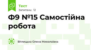 Ф9 №15 Самостійна робота