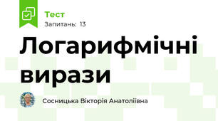 Логарифмічні вирази
