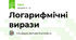 Логарифмічні вирази
