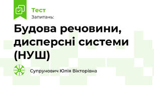 Будова речовини, дисперсні системи (НУШ)
