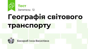 Географія світового транспорту