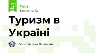 Туризм в Україні