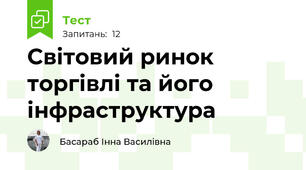 Світовий ринок торгівлі та його інфраструктура