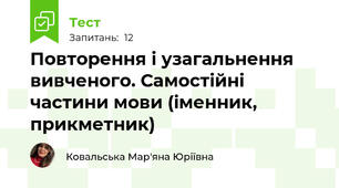 Повторення і узагальнення вивченого. Самостійні частини мови (іменник, прикметник)