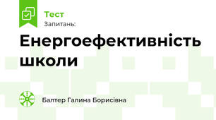 Енергоефективність школи