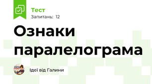 Ознаки паралелограма
