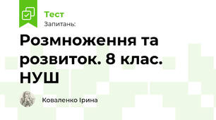 Розмноження та розвиток людини. 8 клас. НУШ