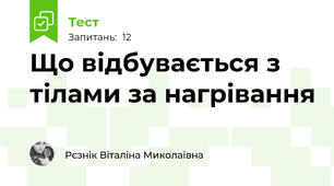 Що відбувається з тілами за нагрівання.для дітей з ООП