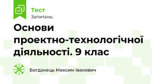Основи проектно-технологічної діяльності. 9 клас