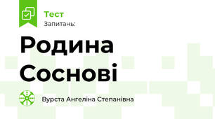 Родина Соснові