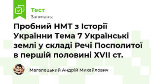 Пробний НМТ з Історії Українни Тема 7 Українські землі у складі Речі Посполитої в першій половині ХVІІ ст.
