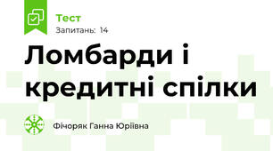 Ломбарди і кредитні спілки