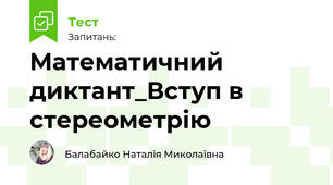 Математичний диктант_Стереометрія. Аксіоми.