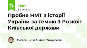 Пробне НМТ з історії України за темою 3 Розквіт Київської держави