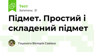 Підмет. Простий і складений підмет
