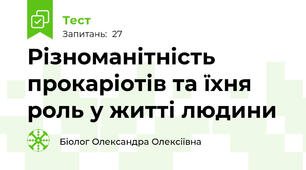 7 клас. НУШ. Біологія.Різноманітність прокаріотів та їхня роль у житті людини