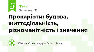 7 клас. Біологія. НУШ. Прокаріоти: будова, життєдіяльність, різноманітність і значення