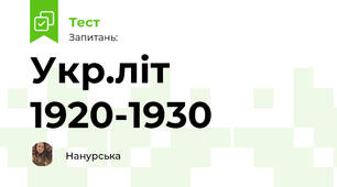 Укр.літ 1920-1930