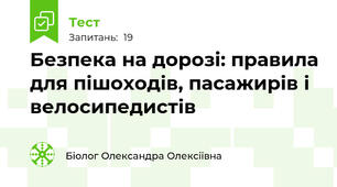 7 клас. ЗБД.НУШ.Безпека на дорозі: правила для пішоходів, пасажирів і велосипедистів