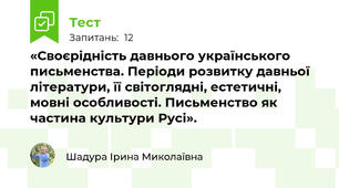 «Своєрідність давнього українського письменства. Періоди розвитку давньої літератури, її світоглядні, естетичні, мовні особливості. Письменство як частина культури Русі».