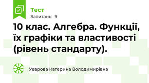  10 клас. Алгебра. Функції, їх графіки та властивості (рівень стандарту).