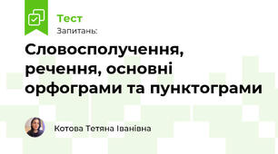 Словосполучення, речення, основні орфограми та пунктограми
