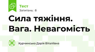 Сила тяжіння. Вага. Невагомість