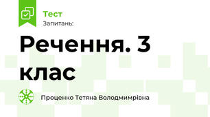 Речення. 3 клас