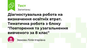 Діагностувальна робота на визначення освітніх втрат. Тематична робота з блоку "Повторення та узагальнення вивченого за 8 клас"