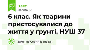 6 клас. Як тварини пристосувалися до життя у ґрунті. НУШ 37