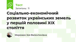 Соціально-економічний розвиток українських земель у першій половині XIX століття