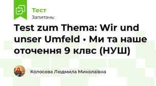 Test zum Thema: Wir und unser Umfeld • Ми та наше оточення 9 клвс (НУШ)