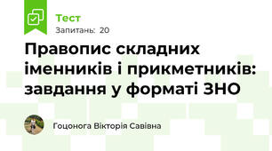 Правопис складних іменників і прикметників