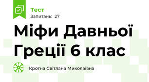 Міфи Давньої Греції 6 клас