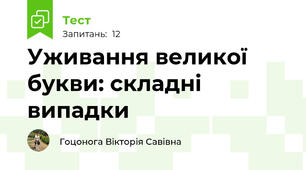 Уживання великої букви: складні випадки