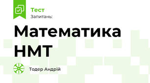 Математика НМТ