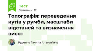 Топографія: переведення кутів у румби, масштаби відстаней та визначення висот