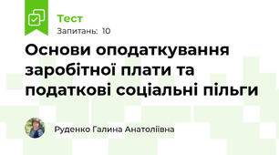 Основи оподаткування заробітної плати та податкові соціальні пільги