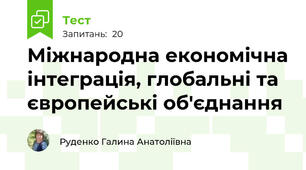 Міжнародна економічна інтеграція, глобальні та європейські об'єднання