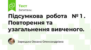 Підсумкова  робота   № 1 . Повторення та узагальнення вивченого.
