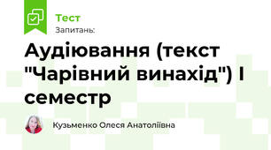 Аудіювання (текст "Чарівний винахід") І семестр